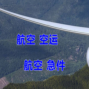 遵义茅台航空快运快递-选东方航空和上海航空